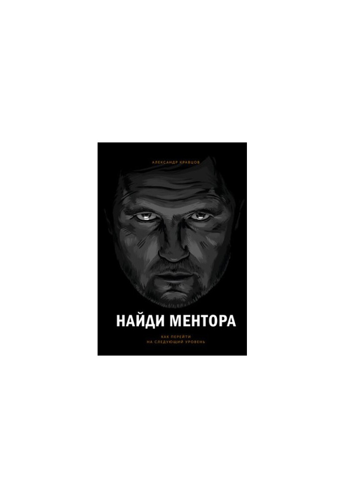 Find a mentor. How to go to the next level