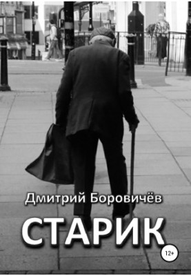 Старець