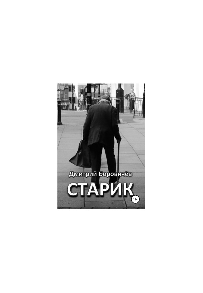 Старець