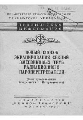 Новый способ экранирования секций змеевиковых труб радиационного пароперегревателя (опыт судоремонтного завода имени III Инте