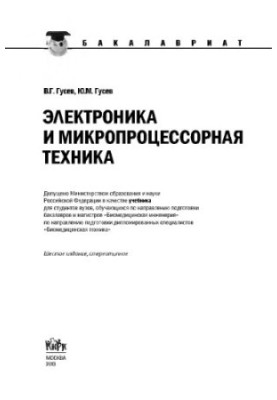 Електроніка та мікропроцесорна техніка (для бакалаврів)