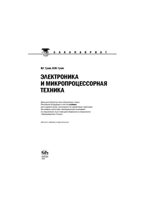 Електроніка та мікропроцесорна техніка (для бакалаврів)