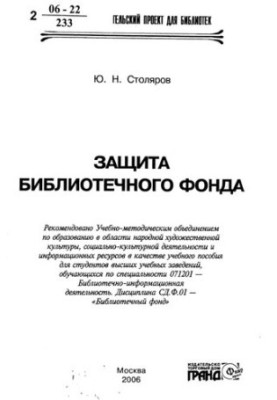 Protection of the library fund [Text] : educational allowance for students of universities studying in the specialty 071201 - Bibl.-inform. d.