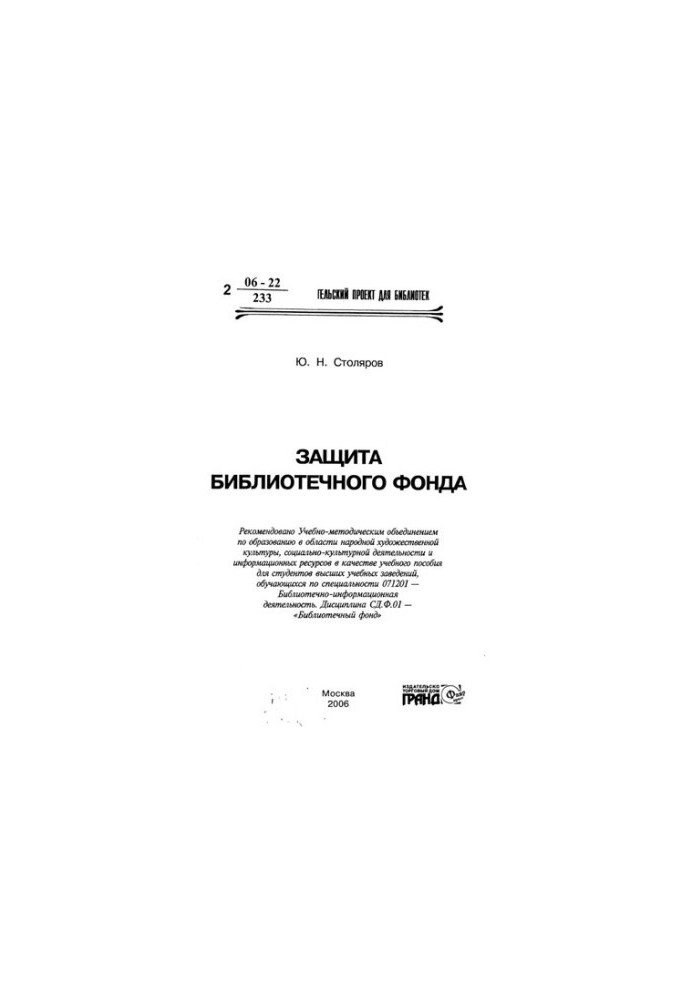 Protection of the library fund [Text] : educational allowance for students of universities studying in the specialty 071201 - Bibl.-inform. d.