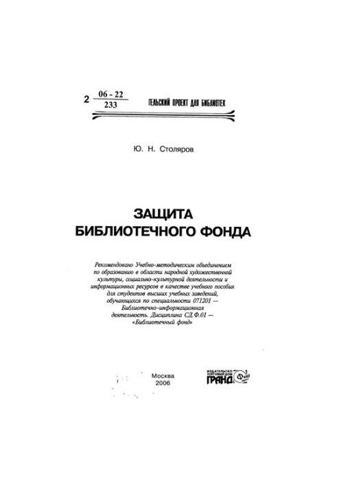 Protection of the library fund [Text] : educational allowance for students of universities studying in the specialty 071201 - Bibl.-inform. d.