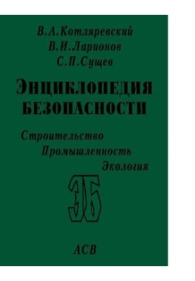 Енциклопедія безпеки. Будівництво. Промисловість. Екологія