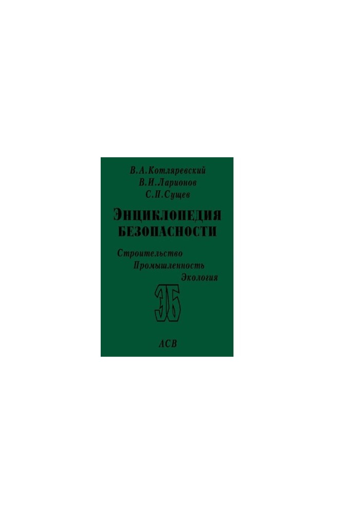 Енциклопедія безпеки. Будівництво. Промисловість. Екологія