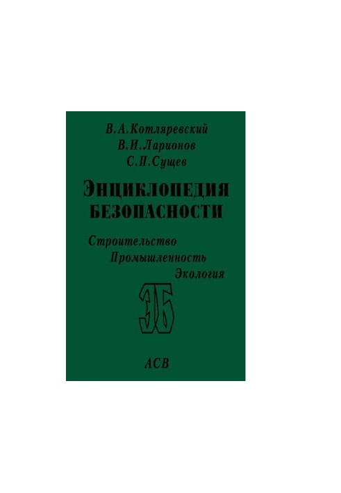 Енциклопедія безпеки. Будівництво. Промисловість. Екологія