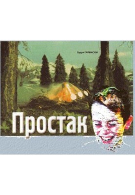 Простакуватий