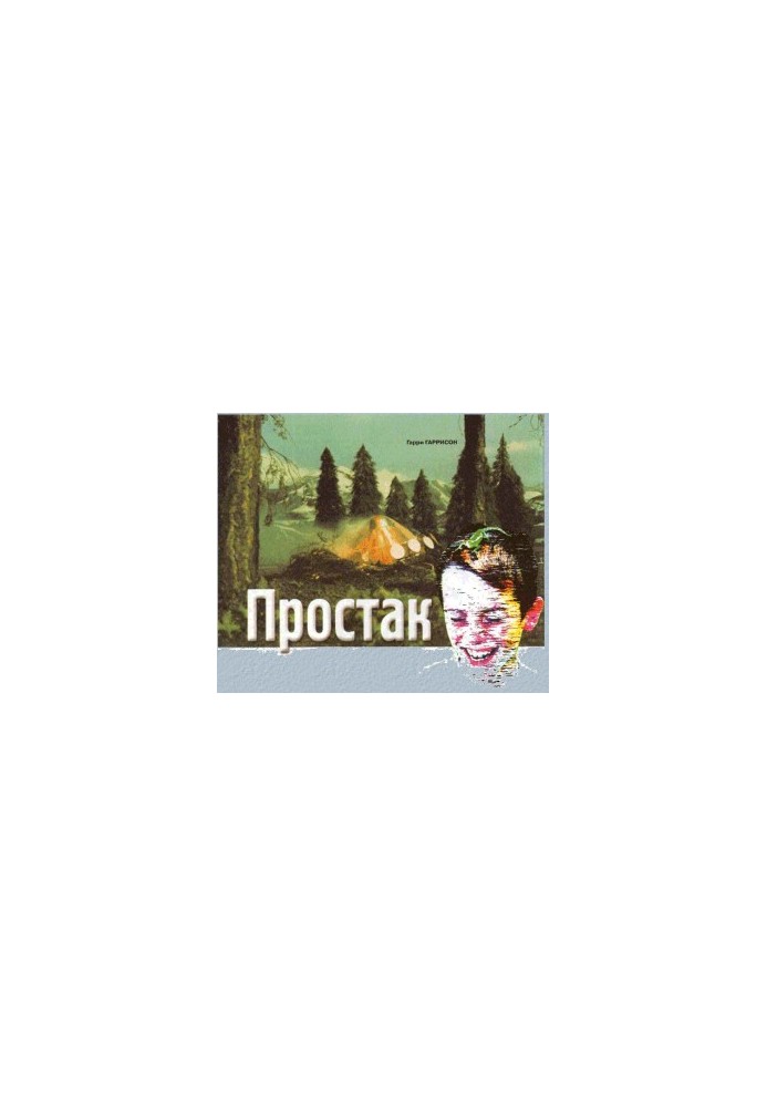 Простакуватий