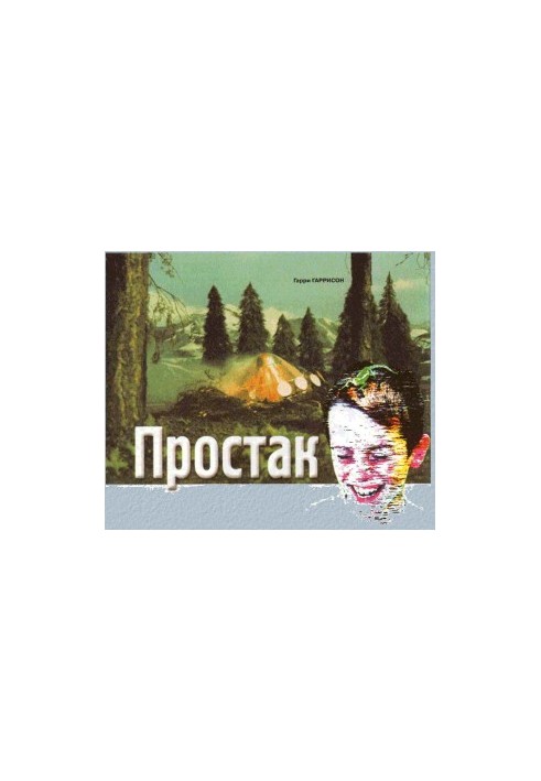 Простакуватий