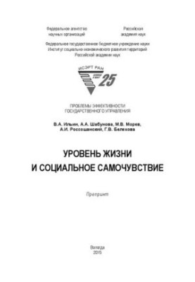 Рівень життя та соціальне самопочуття: препринт