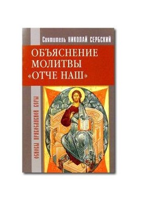 Отче наш. Тлумачення молитви Господньої