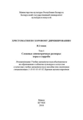 Choral conducting christomaty: in 2 vols. 1. Complex symmetric dimensions: choirs a cappella: Educational and methodical aids