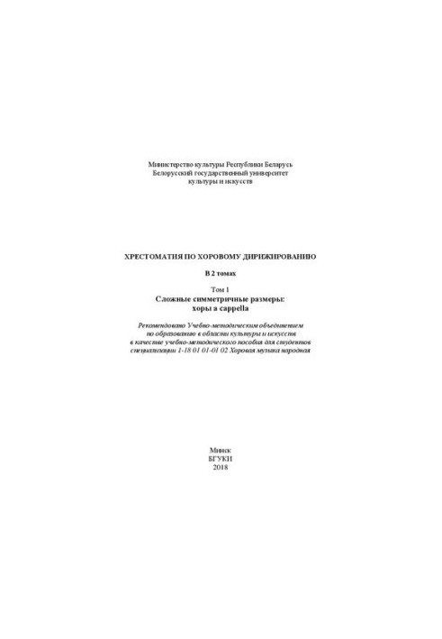Choral conducting christomaty: in 2 vols. 1. Complex symmetric dimensions: choirs a cappella: Educational and methodical aids