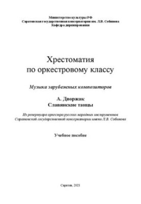 Хрестоматия по оркестровому классу. Музыка зарубежных композиторов. А. Дворжак Славянские танцы. Из репертуара оркестра русск