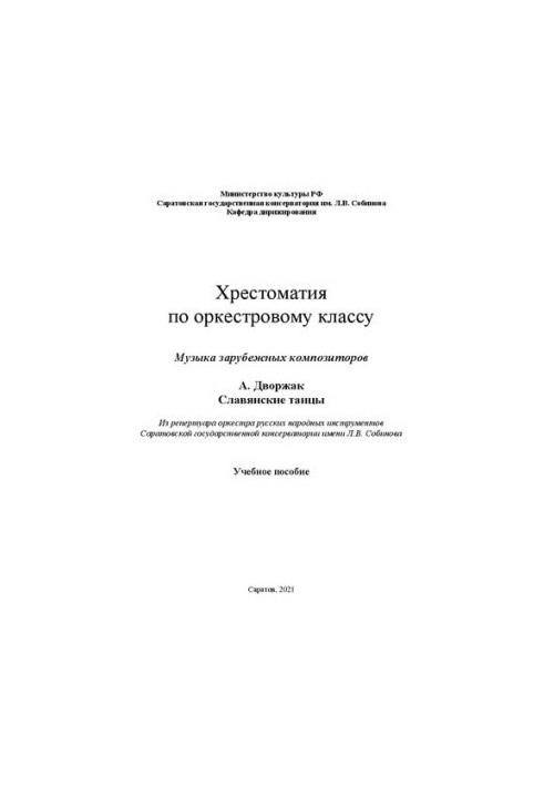Хрестоматия по оркестровому классу. Музыка зарубежных композиторов. А. Дворжак Славянские танцы. Из репертуара оркестра русск