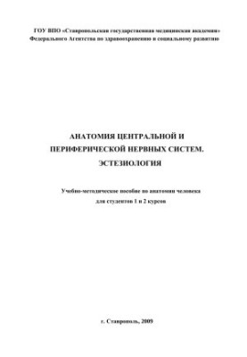 Анатомия центральной и периферической нервных систем. Эстезиология: учебно-методическое пособие по анатомии человека для студ