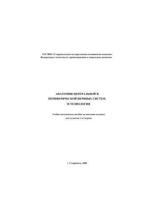 Анатомия центральной и периферической нервных систем. Эстезиология: учебно-методическое пособие по анатомии человека для студ