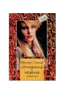 Відчайдушна і ніжна
