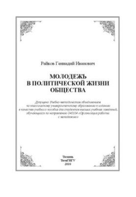 Молодь у політичному житті суспільства: навчальний посібник