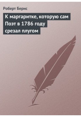 До ромашки, яку сам Поет зрізав плугом у 1786 році