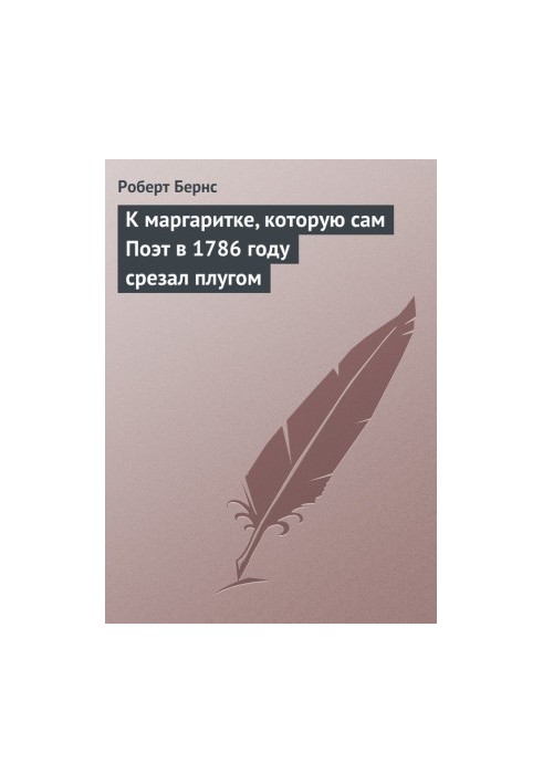 До ромашки, яку сам Поет зрізав плугом у 1786 році