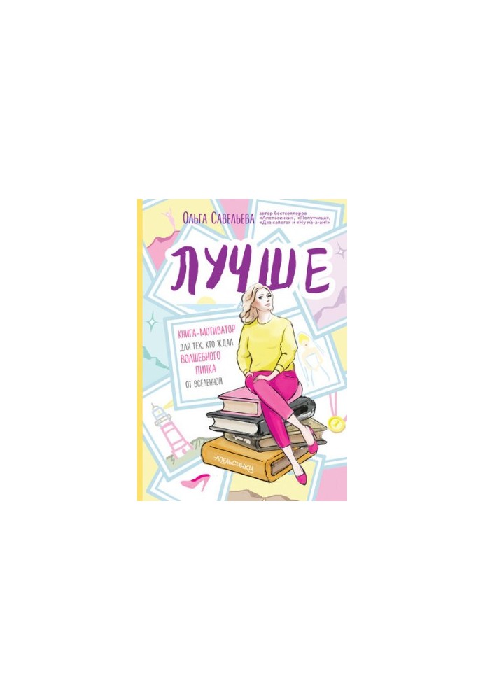 Better. Book-motivator for those who were waiting for the magic kick from the Universe