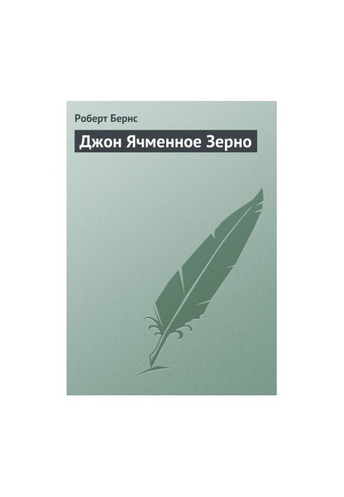 Джон Ячменное Зерно