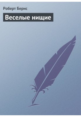 Веселые нищие