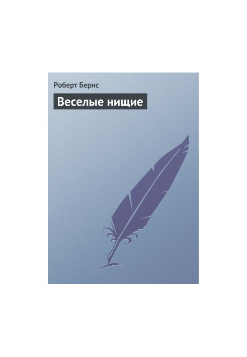 Веселые нищие