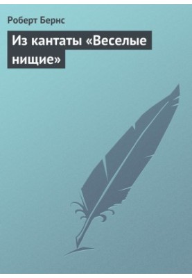 Из кантаты «Веселые нищие»