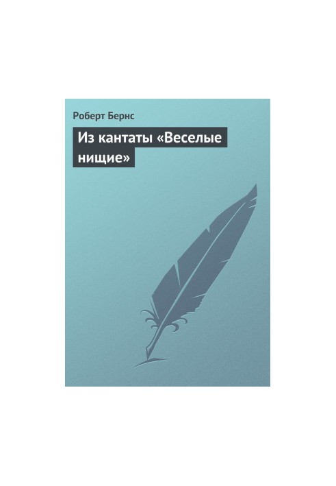 Из кантаты «Веселые нищие»