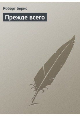 Прежде всего