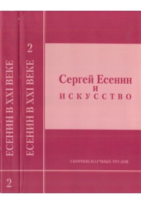 Сергей Есенин и искусство : Сборник научных трудов