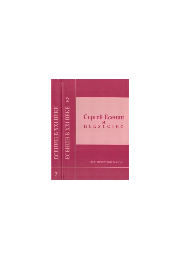 Сергей Есенин и искусство : Сборник научных трудов