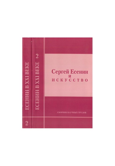 Сергей Есенин и искусство : Сборник научных трудов