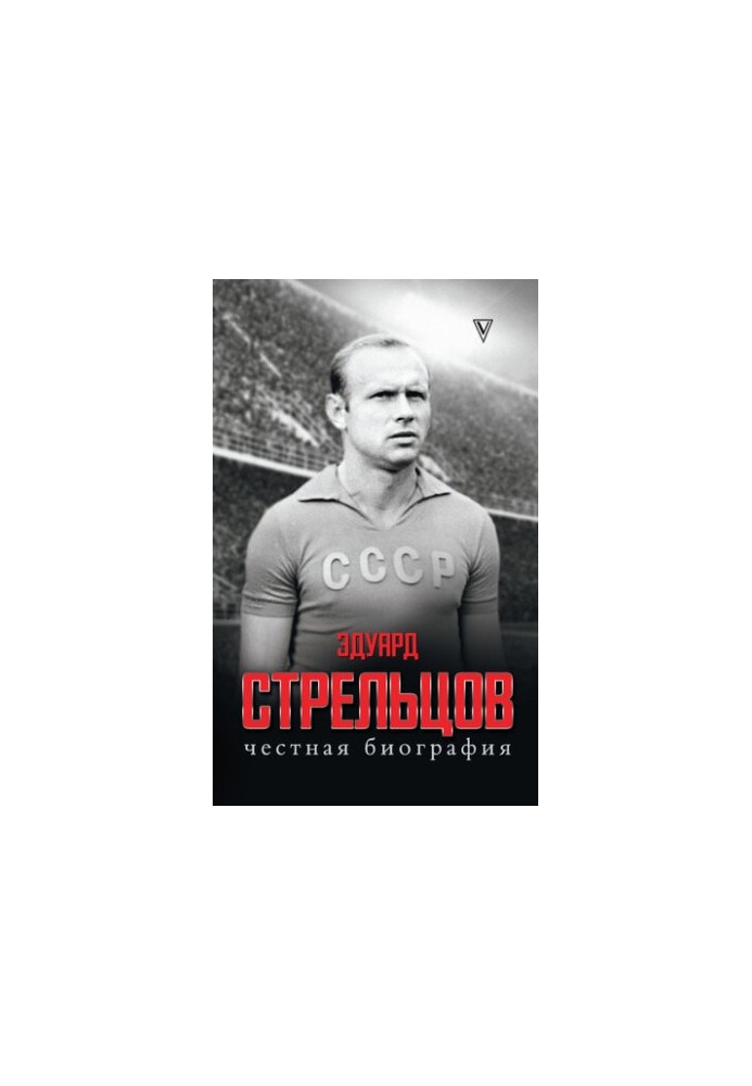Эдуард Стрельцов. Честная биография