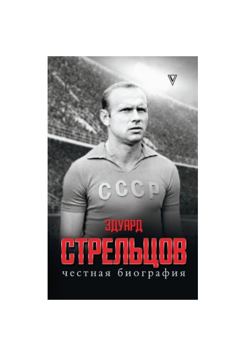 Эдуард Стрельцов. Честная биография