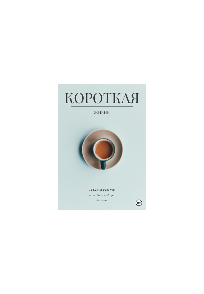 Коротке життя