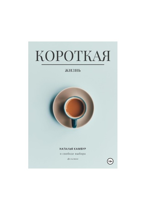 Коротке життя