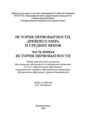 Історія первісності, Стародавнього світу та Середньовіччя. Частина перша: Історія первісності: Навчально-методичні матеріали для