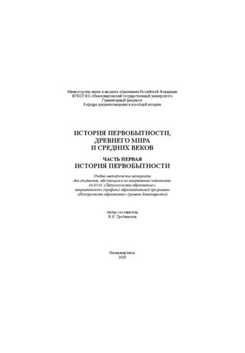 Історія первісності, Стародавнього світу та Середньовіччя. Частина перша: Історія первісності: Навчально-методичні матеріали для