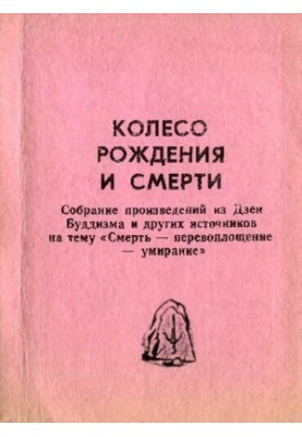 Колесо рождения и смерти. Собрание произведений из Дзен Буддизма и других источников на тему "Смерть — перевоплощение — умира