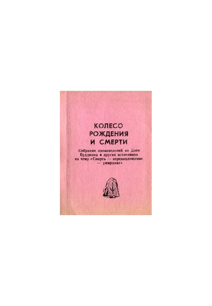 Колесо рождения и смерти. Собрание произведений из Дзен Буддизма и других источников на тему "Смерть — перевоплощение — умира