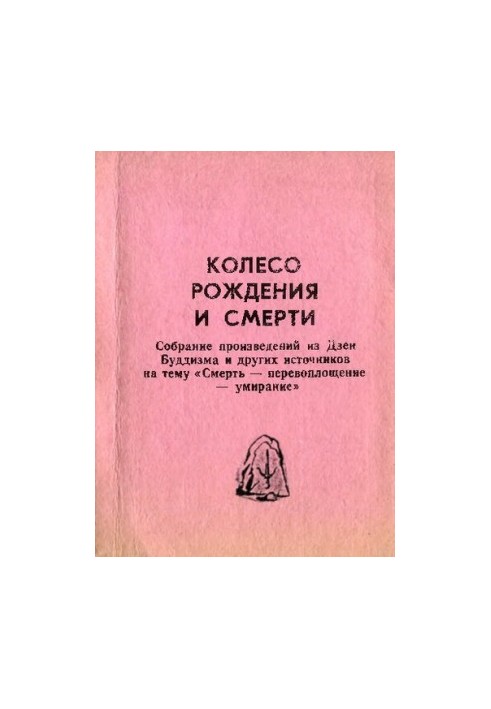 Колесо рождения и смерти. Собрание произведений из Дзен Буддизма и других источников на тему "Смерть — перевоплощение — умира