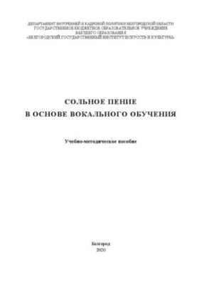 Сольний спів в основі вокального навчання: Навчально-методичний посібник