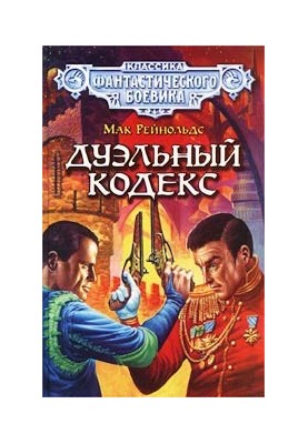 Дуэльный кодекс