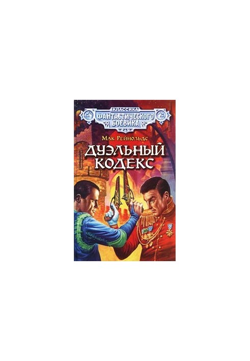 Дуэльный кодекс