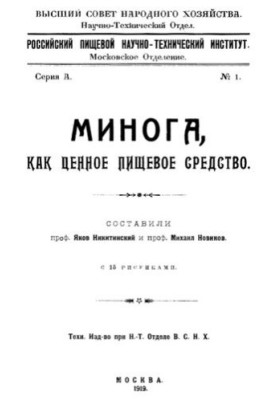 Минога, как ценное пищевое средство.